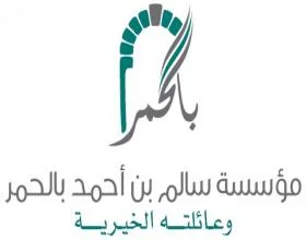 مؤسسة سالم أحمد بالحمر