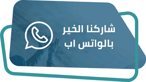 شاركنا الخير بالواتس اب