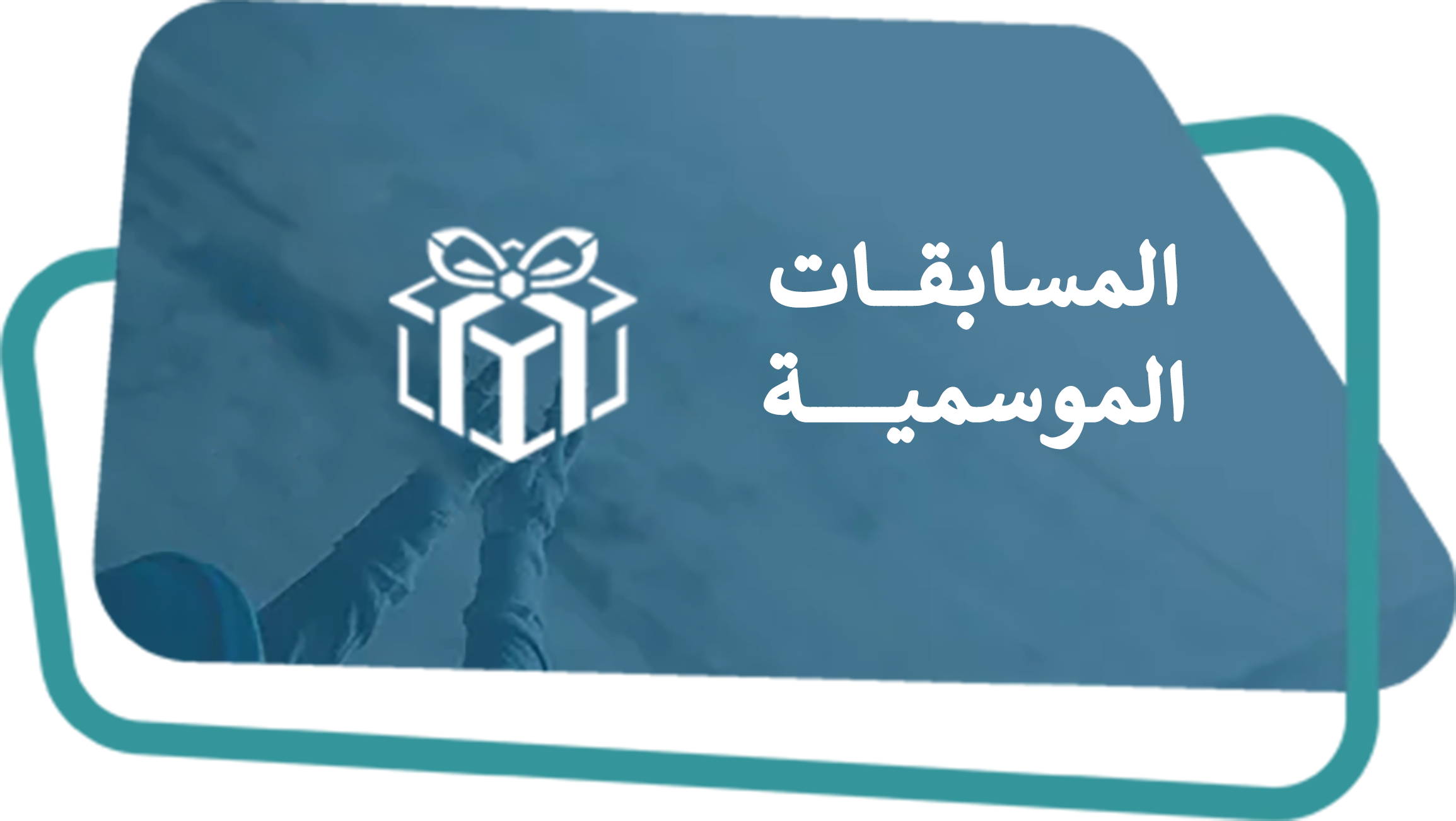 المسابقات الموسمية