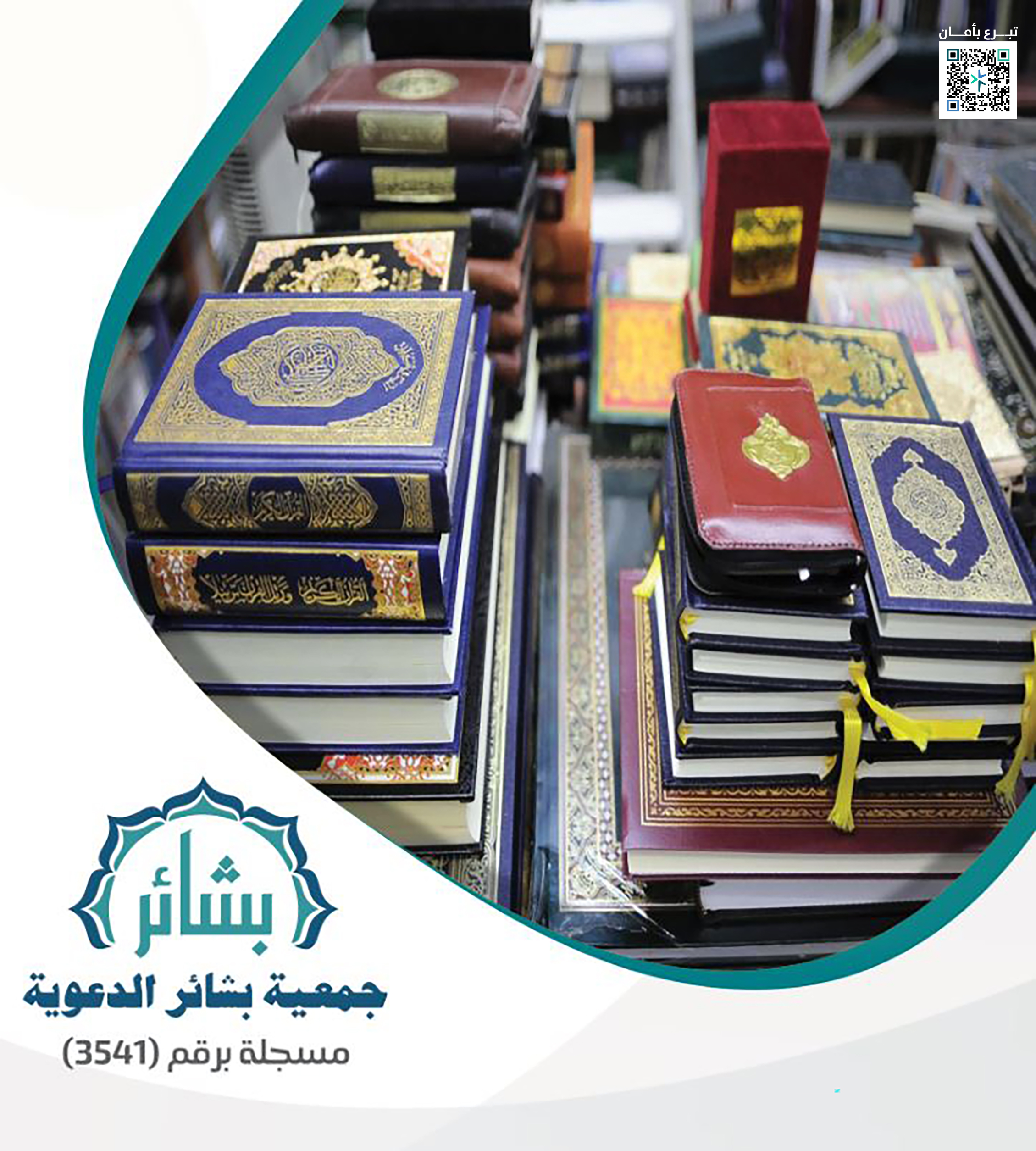 توزيع المصاحف