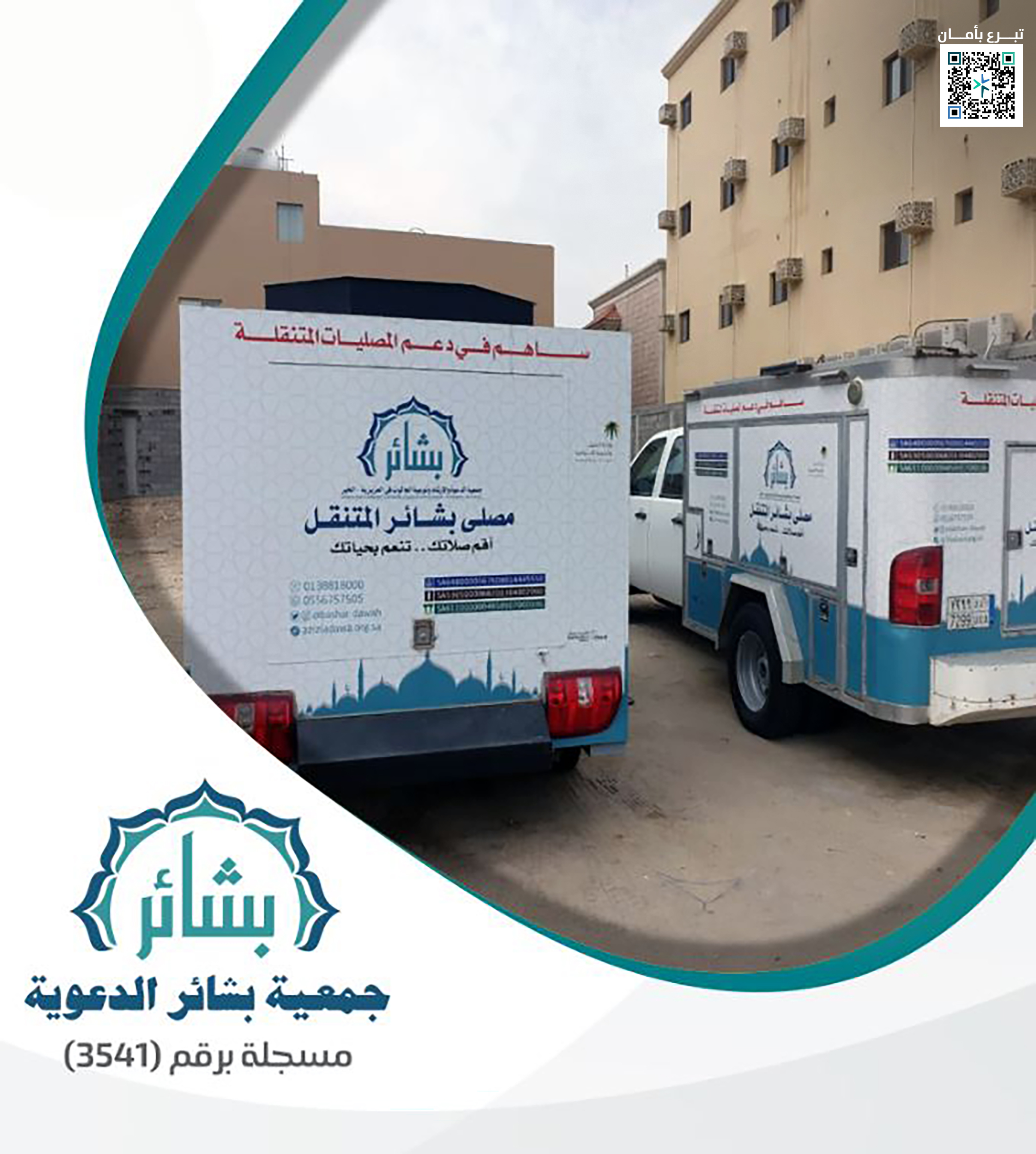 المصليات المتنقلة