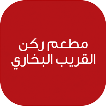 مطعم ركن القريب البخاري