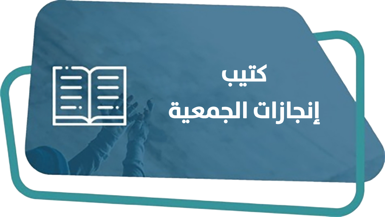 كتيب إنجازات الجمعية